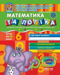 купити: Книга Математика та логіка. Дітям від 4 років