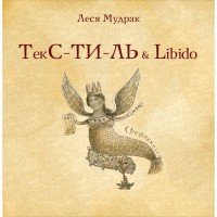 купити: Книга ТЕКС-ТИ-ЛЬ & libido. Леся Мудрак