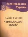 купити: Книга Закон України Про національну поліцію зображення2
