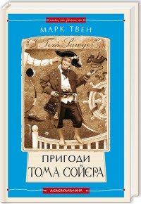 купити: Книга Пригоди Тома Сойєра