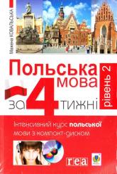 купить: Книга Польська мова за 4 тижні. Рівень 2. Інтенсивний курс