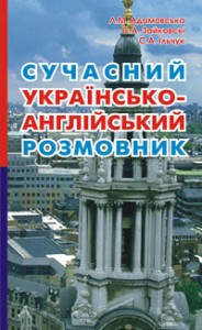 buy: Phrasebook Сучасний українсько-англійський розмовник.