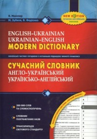 купити: Словник Сучасний англо-український, українсько-англійський словник 200 000 слів