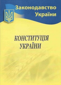 buy: Book Конституція України