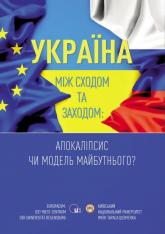 buy: Book Україна між Сходом та Заходом: Апокаліпсис чи модель майбутнього?
