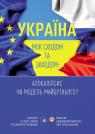 купити: Книга Україна між Сходом та Заходом: Апокаліпсис чи модель майбутнього? зображення1