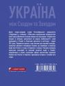 купити: Книга Україна між Сходом та Заходом: Апокаліпсис чи модель майбутнього? зображення2