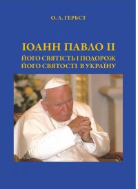 купити: Книга Іоанн Павло ІІ. Його святість і подорож Його святості в Україну