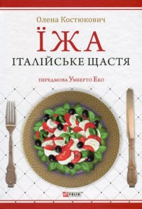 купить: Книга Їжа - італійське щастя