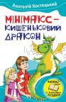 купить: Книга Мінімакс - кишеньковий дракон, або День без батьків изображение2