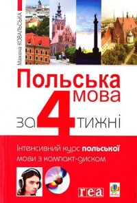 купить: Книга Польська мова за 4 тижні. інтенсив.курс польської