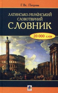 buy: Dictionary Латинсько-український словотвірний словник