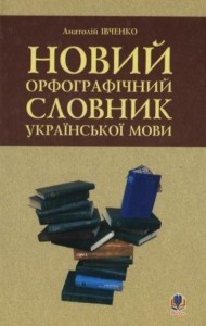 buy: Book Новий орфографічний словник української мови. Кишеньковий формат