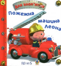 купити: Книга Пожежна машина Леона. Картинки для дитинки