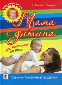 купить: Книга Мама і дитина. Від вагітності до року. Повний практичний посібник