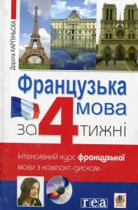 купити: Книга Французька мова за 4 тижні. інтенсивний курс фран