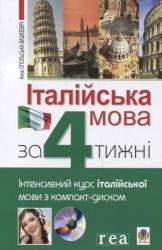 купити: Книга Італійська мова за 4 тижні. Інтенсивний курс з італійської мови (+ CD)