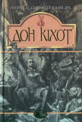 buy: Book Дон Кіхот