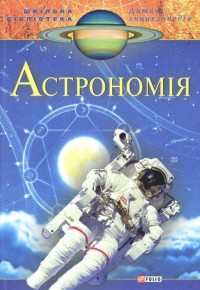 купить: Книга Астрономія