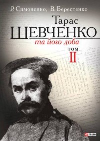 купити: Книга Шевченко та його доба. Т.2