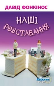 купить: Книга Наші розставання