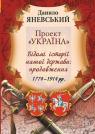 купити: Книга Проект "Україна". Відомі історії нашої держави: продовження 1774-1914 рр зображення1