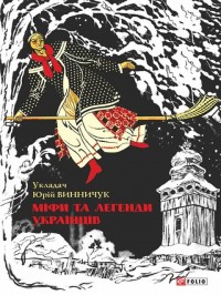купити: Книга Міфи та легенди українців
