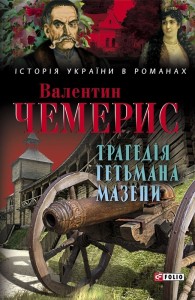buy: Book Трагедія гетьмана Мазепи