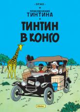buy: Book Приключения Тинтина. Тинтин в Конго