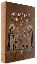 купить: Книга Монастирі України
