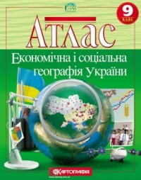 купить: Атлас Економічна і соціальна географія України. Атлас 9 клас