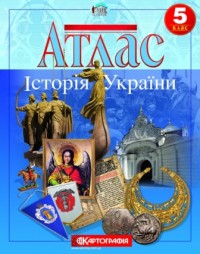 buy: Atlas Історія України. Атлас з контурною картою. 5 клас