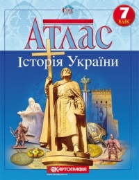 купити: Атлас Історія України. Атлас. 7 клас