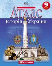 купити: Атлас Історія України. Атлас. 9 клас