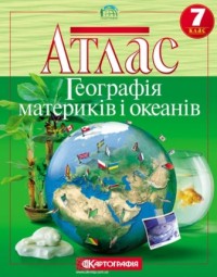 купити: Атлас Географiя материків i океанiв. Атлас. 7 клас