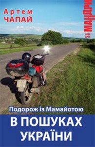 купить: Книга Подорож із Мамайотою в пошуках України
