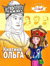 купить: Книга Княгиня Ольга і Я