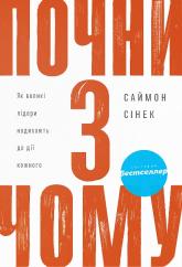 купити: Книга Почни з чому. Як великі лідери надихають до дії кожного