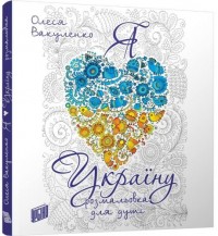 купити: Книга Я люблю Україну. Розмальовка для душі