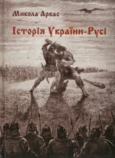 купить: Книга Історія України-Русі