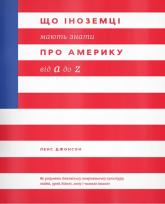 купить: Книга Що іноземці мають знати про Америку від A до Z