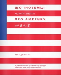купити: Книга Що іноземці мають знати про Америку від A до Z