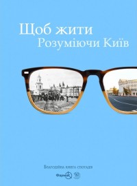 купити: Книга Щоб жити. Розуміючи Київ
