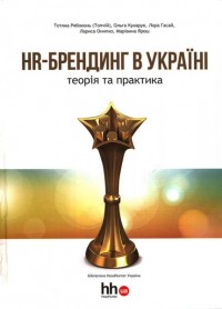 купити: Книга HR- брендинг в Україні. Теорія і практика