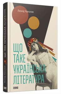 buy: Book Що таке українська література