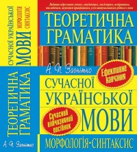buy: Book Теоретична граматика сучасної української мови: М