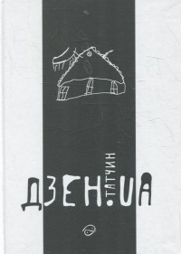 купити: Книга Дзен.UA