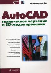 купити: Книга AutoCAD. Техническое черчение и 3D-моделирование