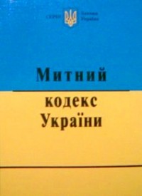 купить: Книга Митний кодекс України 2015