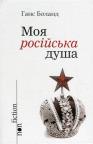 купити: Книга Моя російська душа зображення1